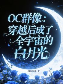 OC群像：穿越后成了全宇宙的白月光