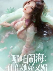 哪吒闹海：仙侣她娇又媚