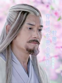 射雕：穿越成东邪小爱徒