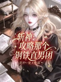 斩神：攻略那个钢铁直男团