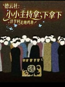 德云社：小小主持拿下拿下