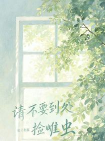 请不要到处捡雌虫