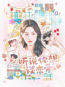 听说你想谈恋爱