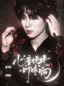 奔跑吧天路篇：心音怦怦叮咚响