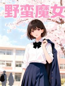 野蛮魔女