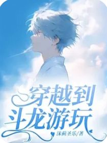 穿越到斗龙游玩