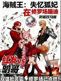 海贼王：失忆狐妃在修罗场蹦迪