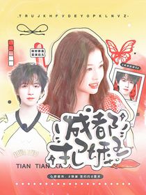 战至巅峰4：成都把妹王