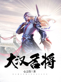 大汉名将