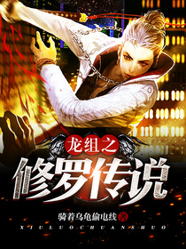 龙组之修罗传说