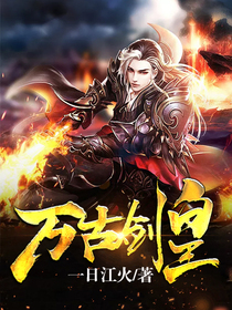 万古剑皇