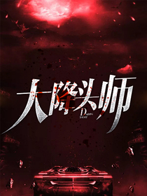 大降頭師