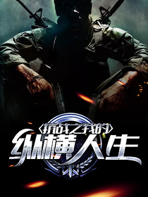 抗战之我的纵横人生
