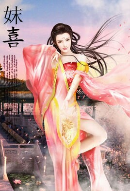 九尾妖狐升仙记 第五章 九尾妖狐升仙记之夏桀与妺喜