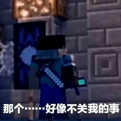 我的世界表情包