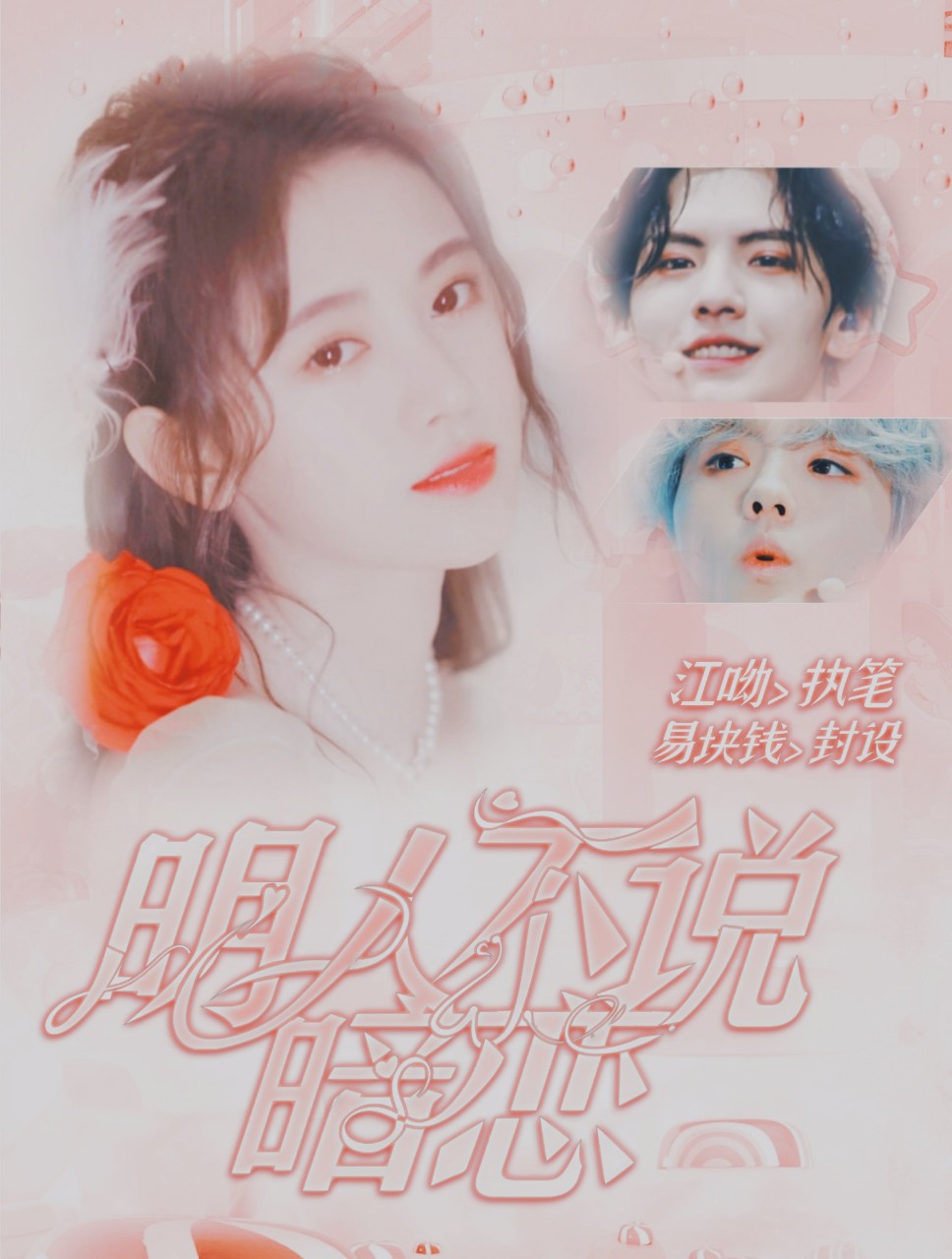 出*甜宠:明人不说暗恋