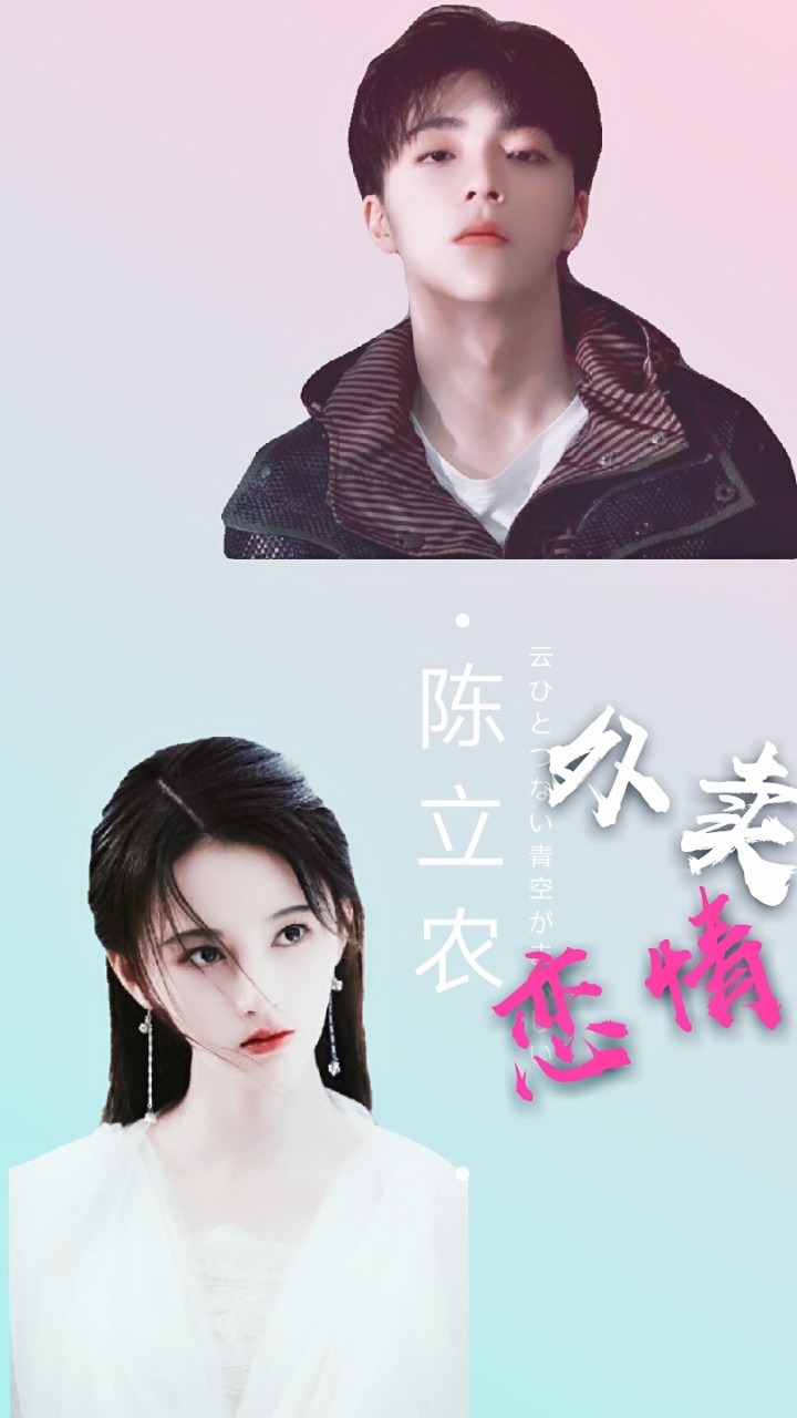 明星同人小说 陈立农:外卖恋情  鞠婧祎没想到随随便便单纯的对一个人