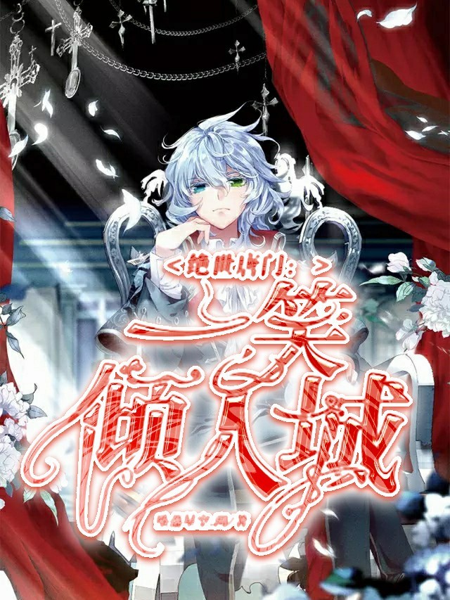 绝世唐门:一笑倾人城  寂烟真心觉得"爷爷"这两个字太难启齿 镜红尘