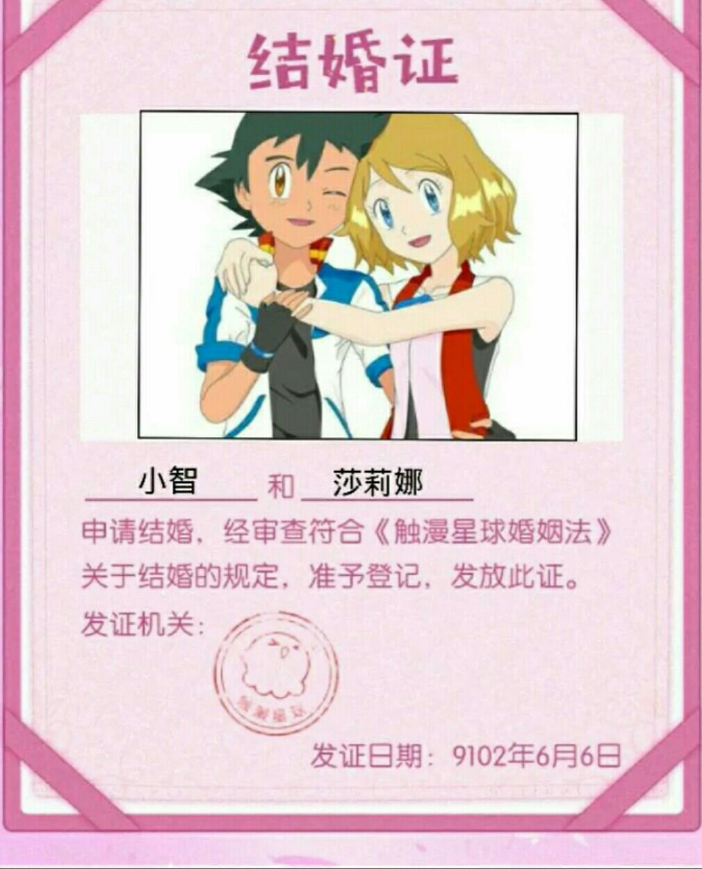 小智和莎莉娜的重逢之结婚