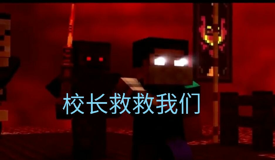 herobrine破碎,herobrine霸气 herobrine我就发个图 herobrine(被作业拉下线) 作者…… 作者水章使