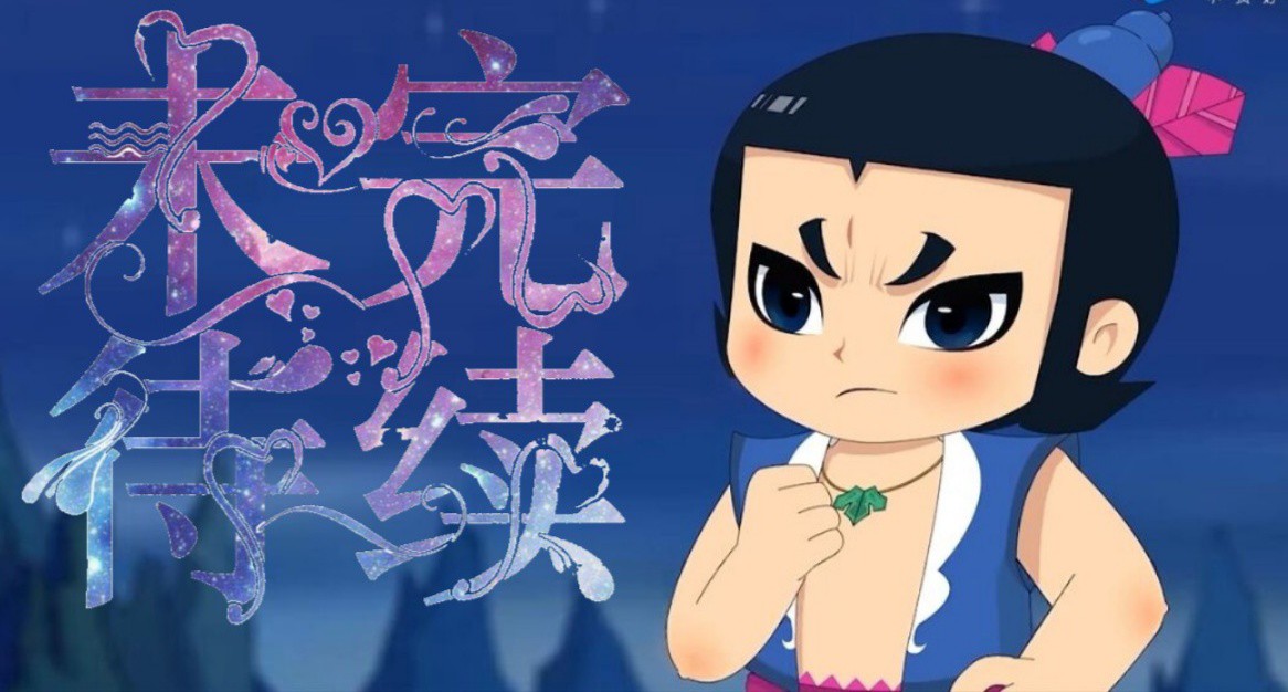 新葫芦兄弟之姐姐?妹妹?
