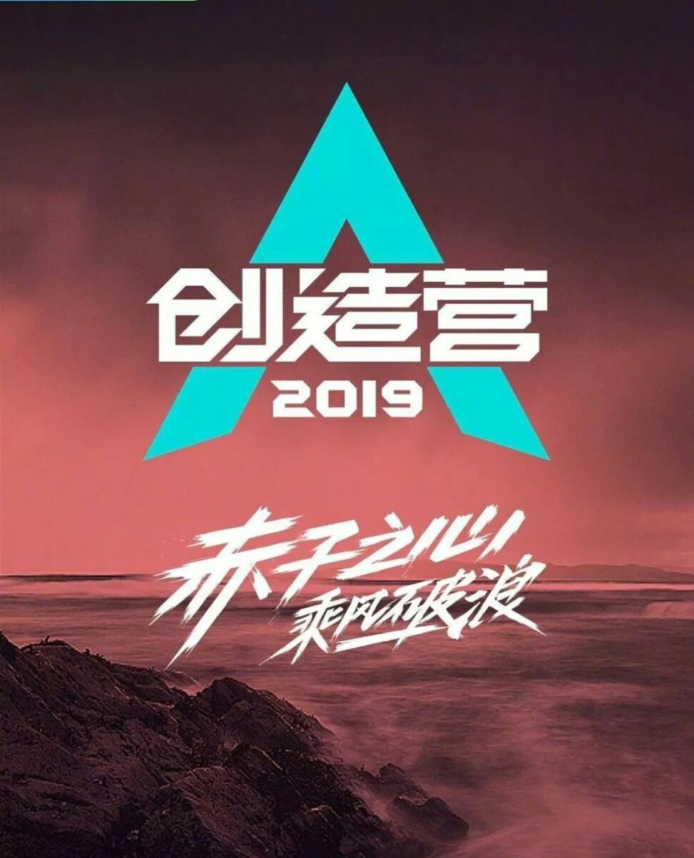 创造营2019:嗜撩成性——d482