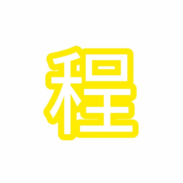 丁程鑫