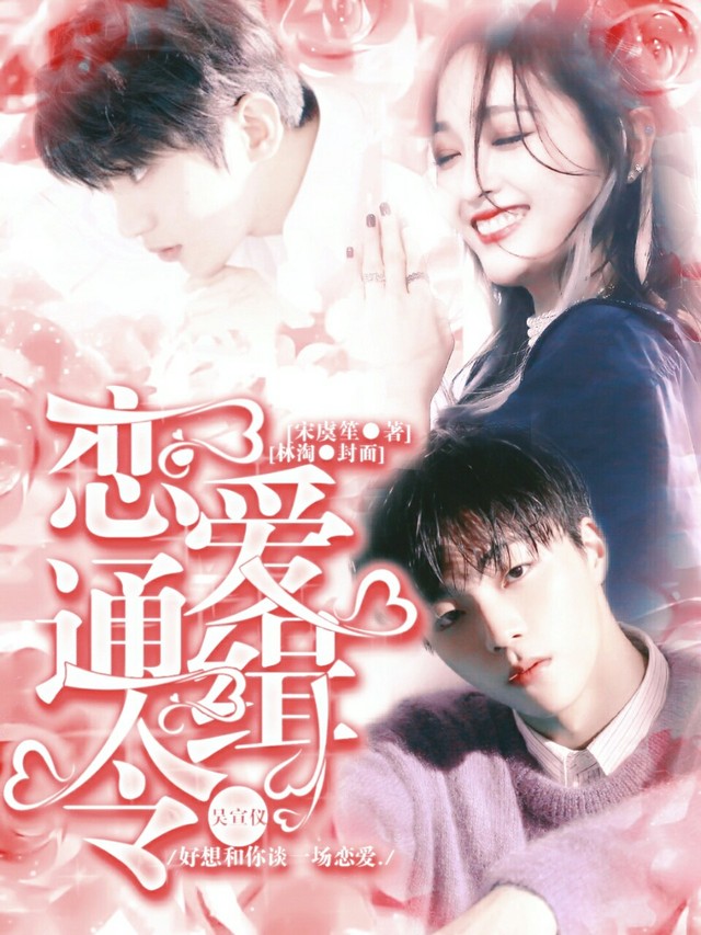 《吴宣仪:恋爱通缉令》