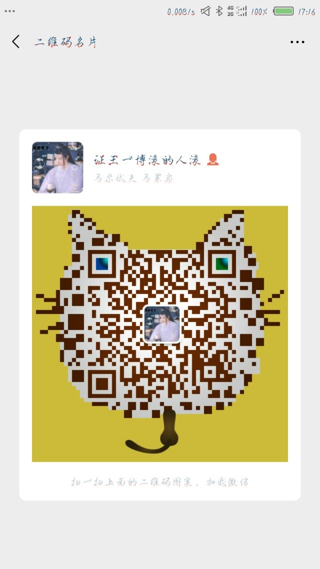 所以请见谅 你们亲爱的作者这是我微信和qq的二维码 你们亲爱的作者