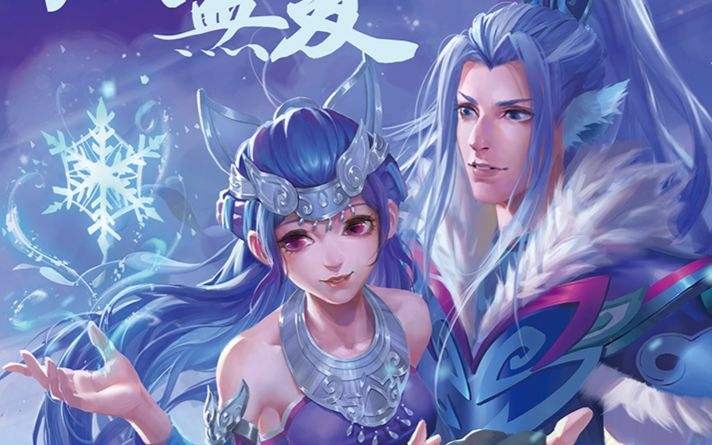 梦幻西游之相恋后生活