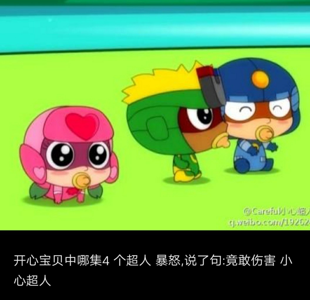 开心超人之小心超人的妹妹之身世的秘密第一季