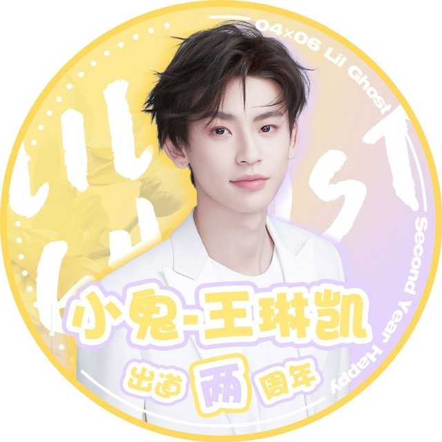 尤长靖出道两周年快乐
