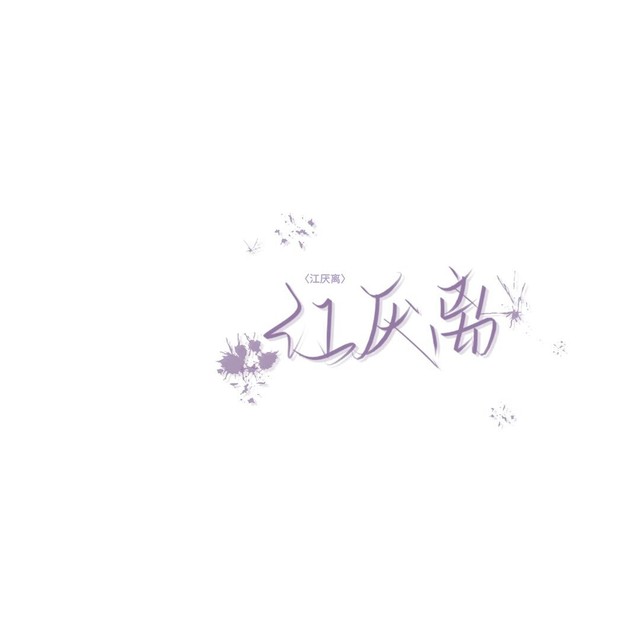 198魔道祖师手写