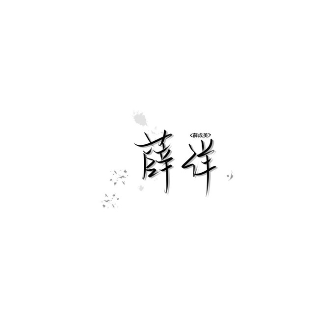 198魔道祖师手写
