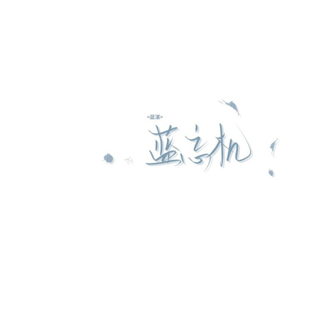 198魔道祖师手写
