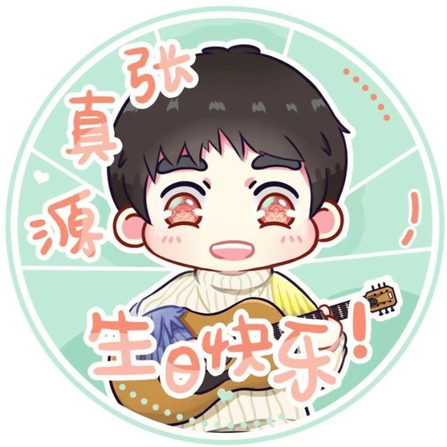 张真源十七岁生日快乐!