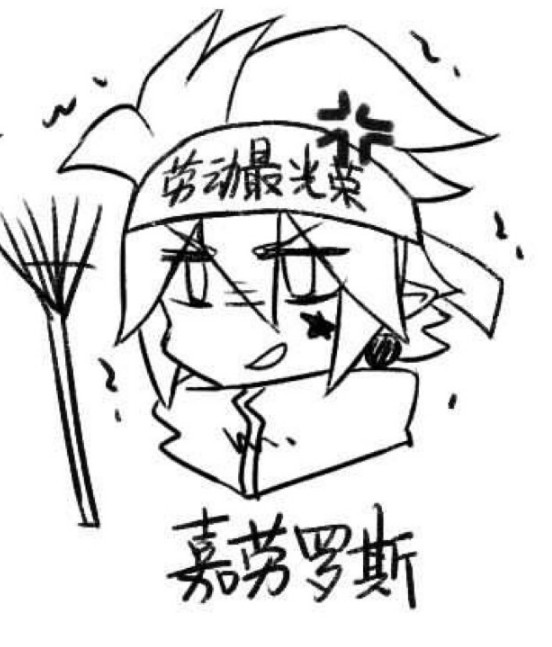 嘉德罗斯表情包凹凸
