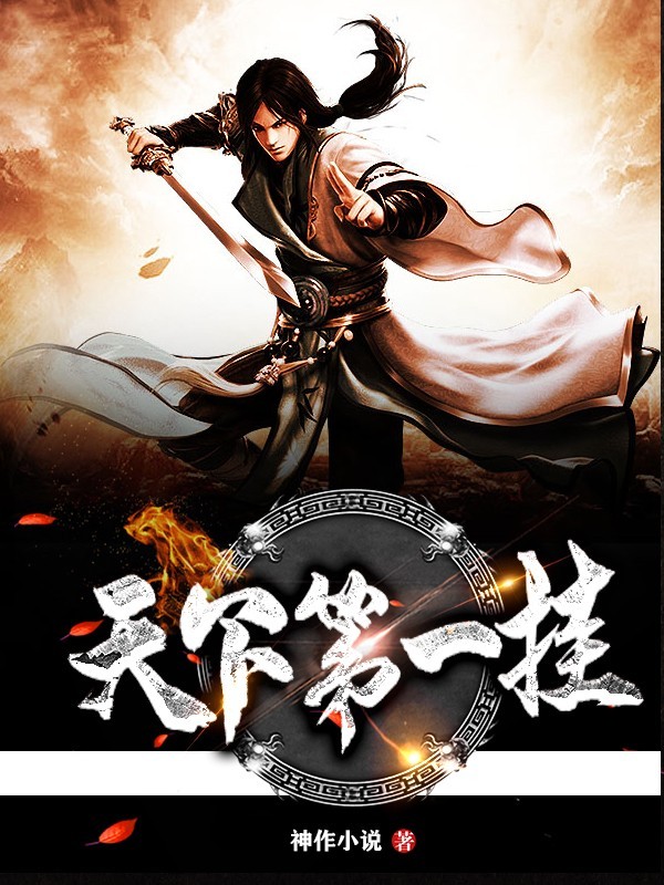 精品《天下第一挂》-暂停营业锦榆封面铺-话本小说网