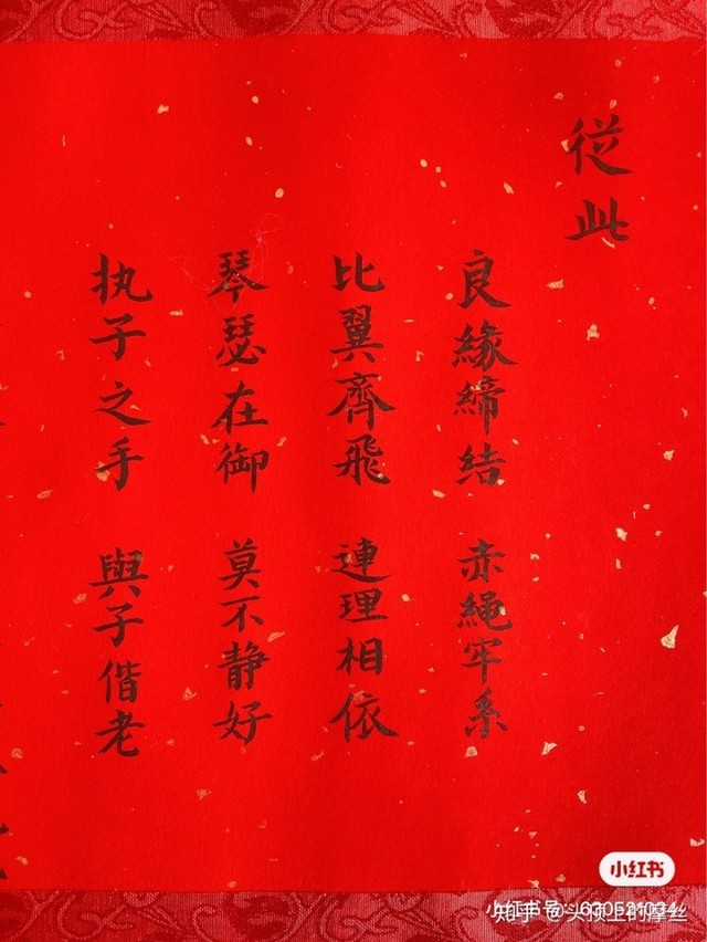 如宾 祥叶螽麟,定克昌于厥后 同心同德,宜室宜家 永结鸾俦