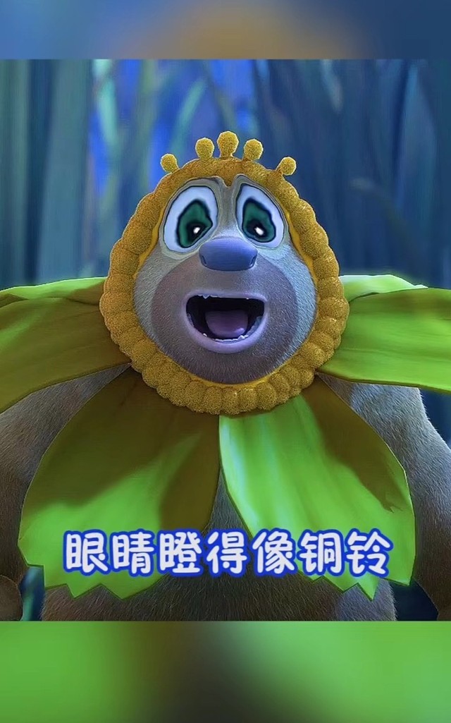 熊出没之森林再见