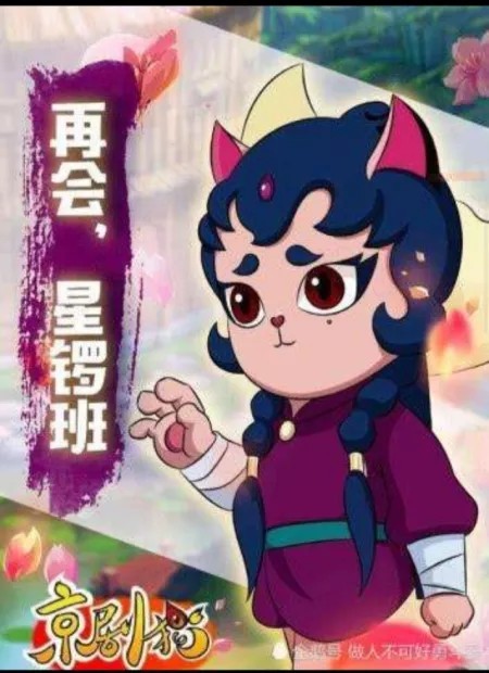 京剧猫之奇源夺遇