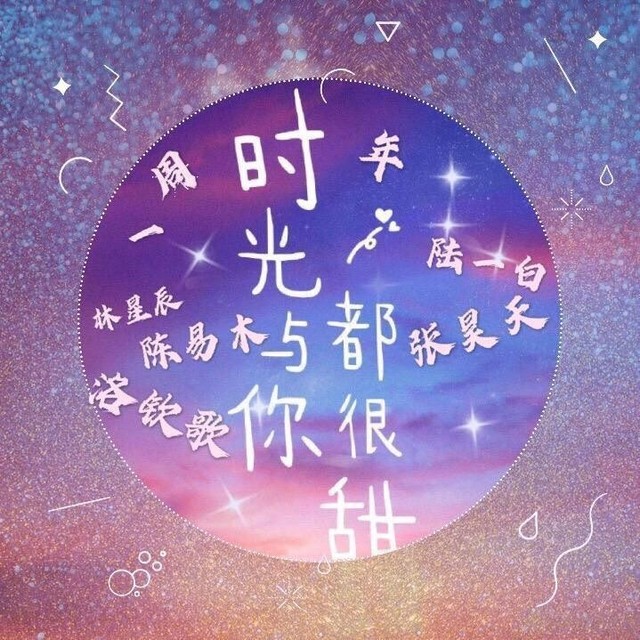 时光与你都很甜(2)-(余生只爱你一人)
