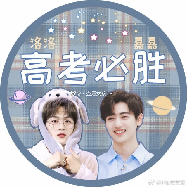 何洛洛焉栩嘉高考加油