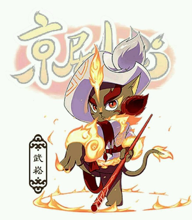 京剧猫之我恨你们京剧猫
