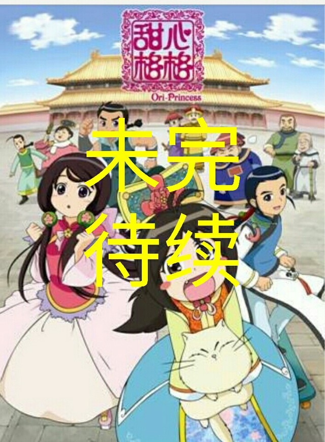 动漫同人小说 甜心格格之白丝柔华甜丝丝快走吧,快走吧!