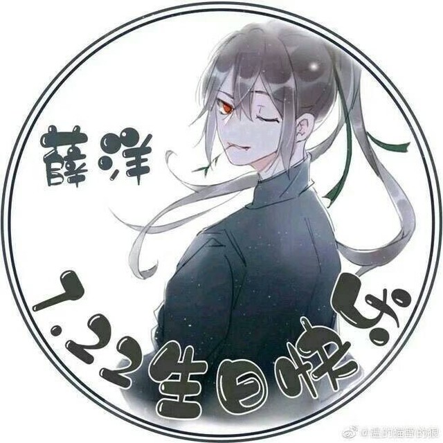 晓星尘阿洋,生日快乐. 薛洋道长,洋洋想吃糖~ 晓星尘好