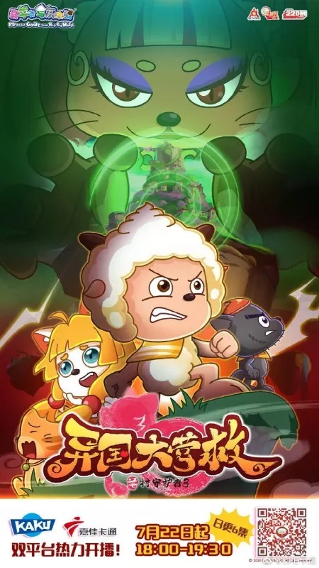 喜羊羊与灰太狼之羊村守护者三异国大营救