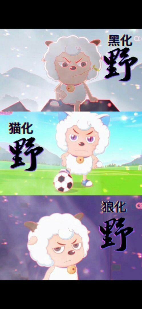 一下子变出好多喜羊羊 喜羊羊这样只能拖住一段时间,快想想办法 灰太