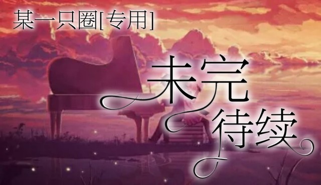 出单【封】【卡】@某一只圈(仄林制作)-宸依封面铺(暂不接单)-话本