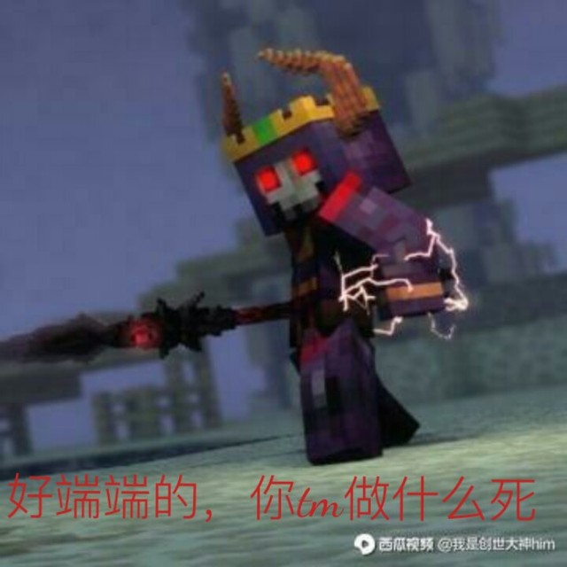 恐惧魔王图-我的世界表情包合集-话本小说网